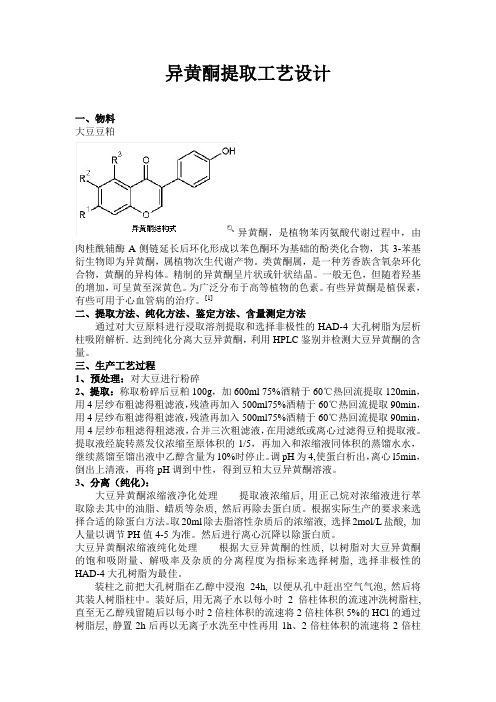 异黄酮提取工艺设计