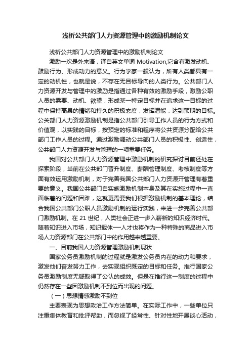 浅析公共部门人力资源管理中的激励机制论文