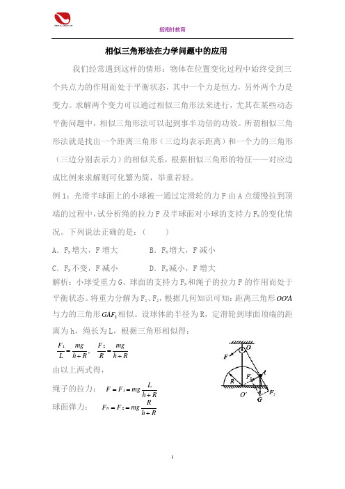 相似三角形法在力学问题中的应用