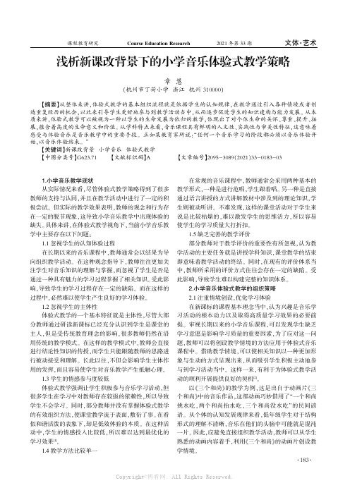 浅析新课改背景下的小学音乐体验式教学策略