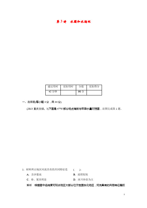 高考地理一轮总复习 第二单元 第3讲 水圈和水循环配套试题(含解析)鲁教版(1)