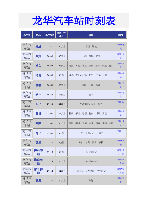 龙华汽车站时刻表