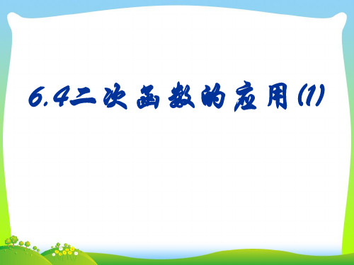 【最新】苏科版九年级数学下册第五章《 二次函数与一元二次方程1 》公开课课件.ppt