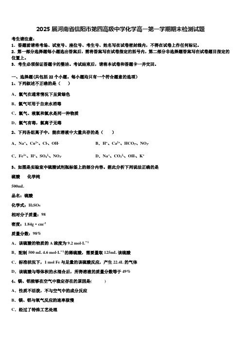 2025届河南省信阳市第四高级中学化学高一第一学期期末检测试题含解析