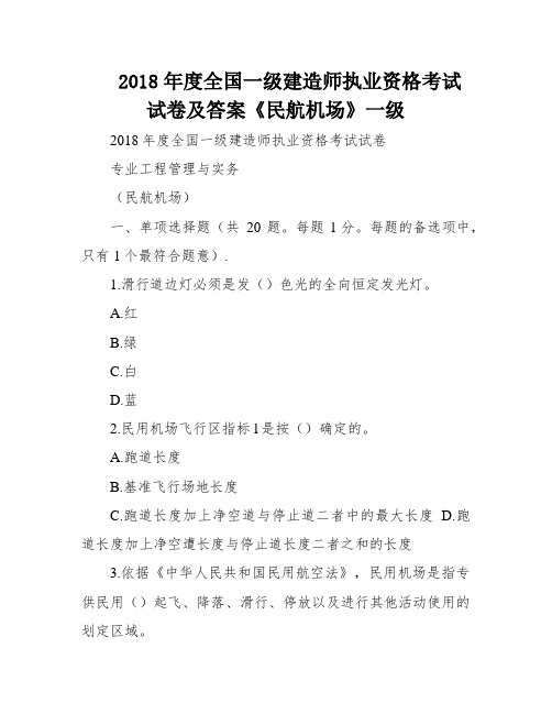 2018年度全国一级建造师执业资格考试试卷及答案《民航机场》一级