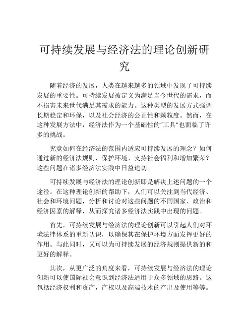 可持续发展与经济法的理论创新研究