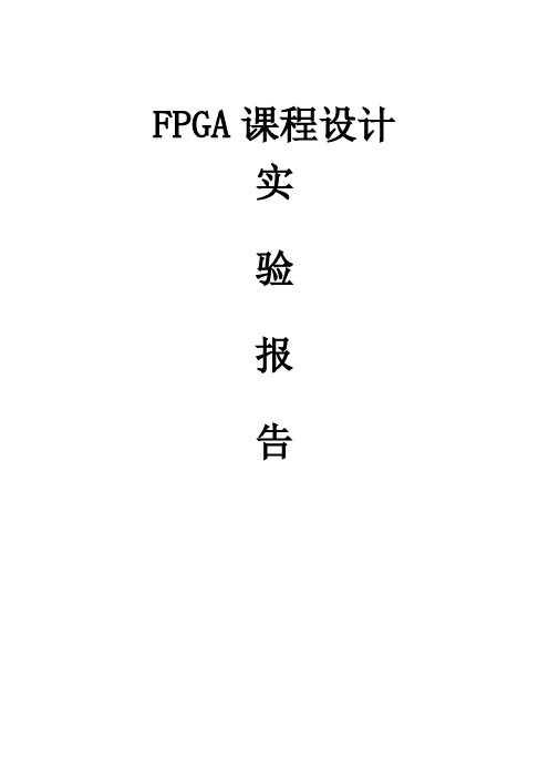 FPGA设计的报告课程设计