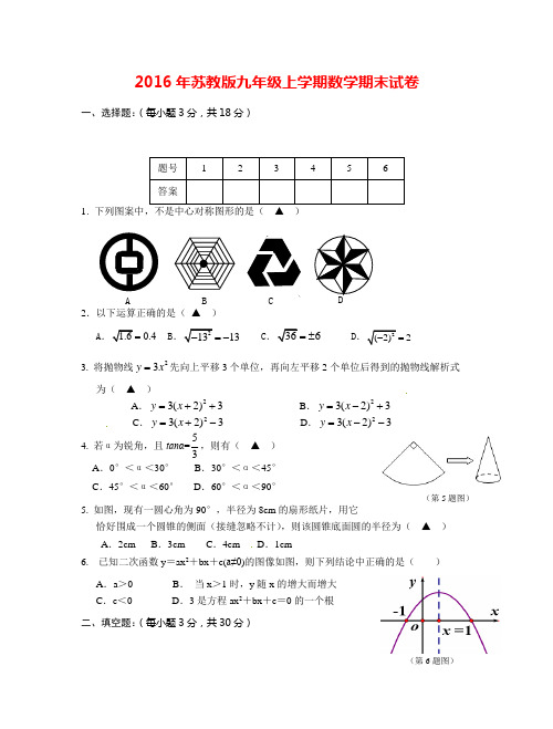 2016年苏教版九年级上学期数学期末试卷