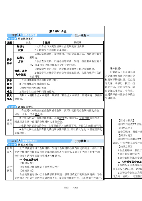 人九年级下册化学第八单元 金属和金属材料 课题1 金属材料 第2课时 合金 (导学案)