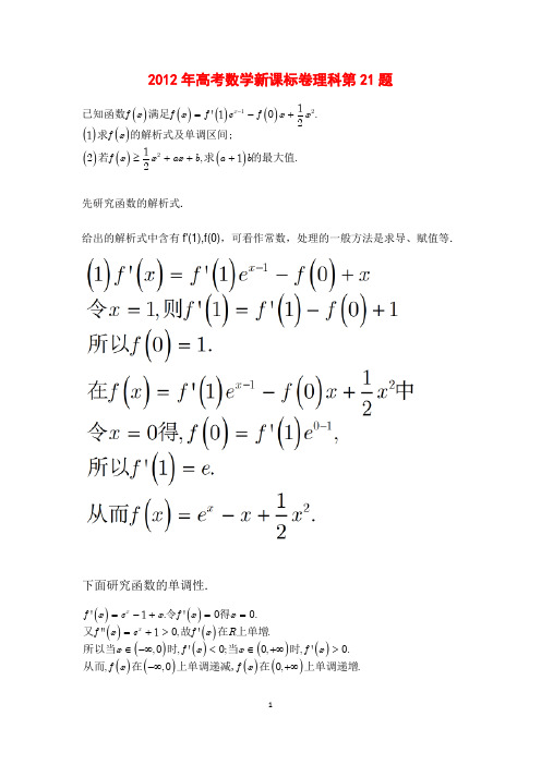 2012全国新课标卷理科数学第21题