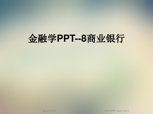 金融学PPT--8商业银行