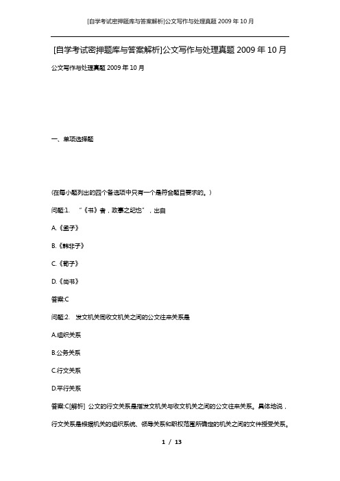 [自学考试密押题库与答案解析]公文写作与处理真题2009年10月