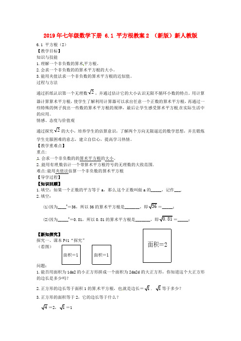 2019年七年级数学下册-6.1-平方根教案2-(新版)新人教版