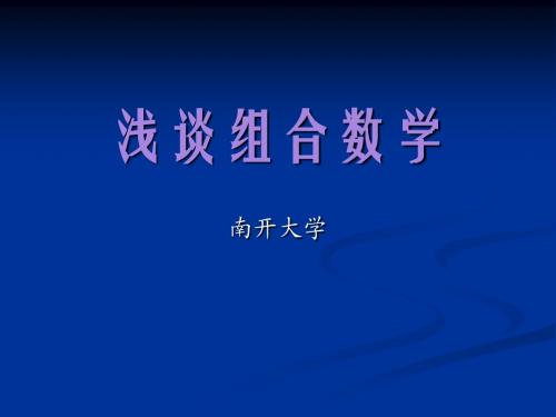 组合数学的鼻祖2