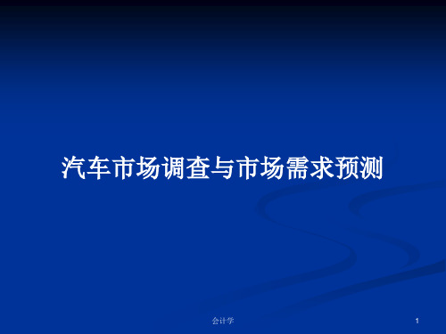 汽车市场调查与市场需求预测PPT学习教案