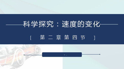 《科学探究：速度的变化》运动的世界PPT课件