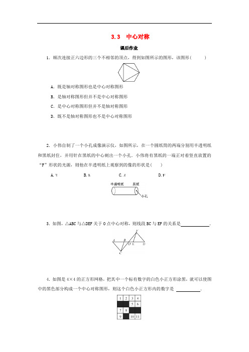 八年级数学下册 第三章 图形的平移与旋转 3.3 中心对称课后作业 (新版)北师大版