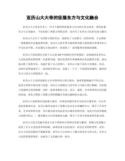 亚历山大大帝的征服东方与文化融合