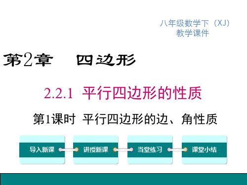 湘教版八年级下册数学精品教学课件 第2章四边形 平行四边形的性质 第1课时 平行四边形的边、角的性质