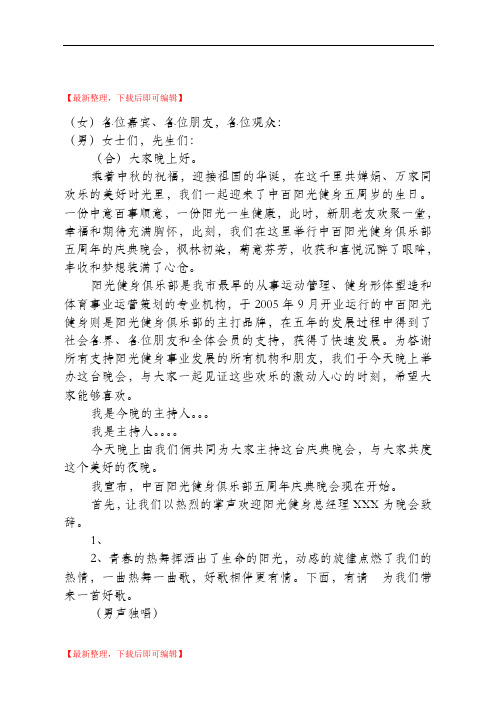 俱乐部周年庆典晚会主持词(完整资料).doc