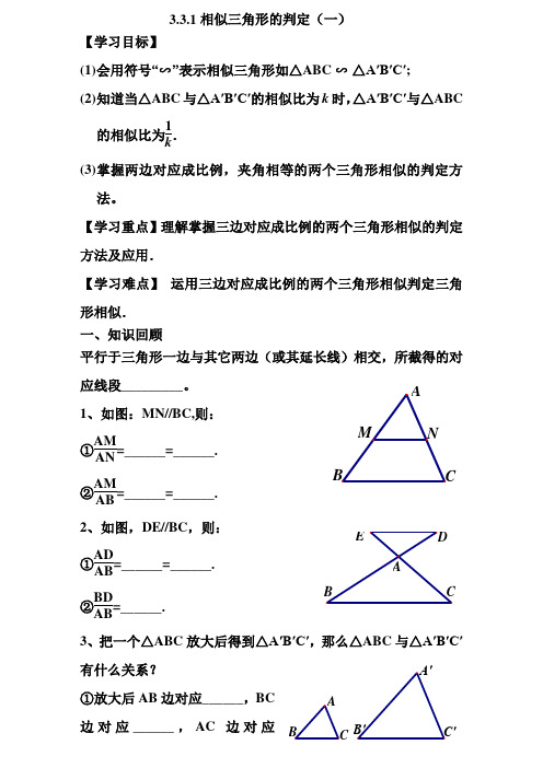 相似三角形的判定(1)导学案ywm