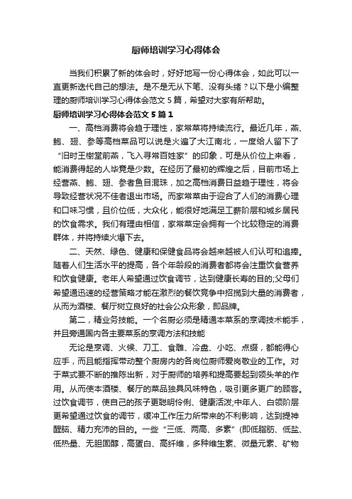 厨师培训学习心得体会范文5篇