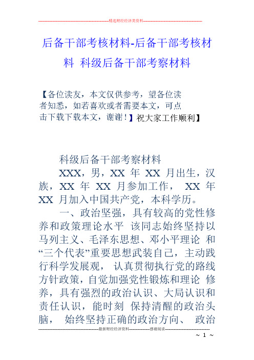 后备干部考核材料-后备干部考核材料 科级后备干部考察材料