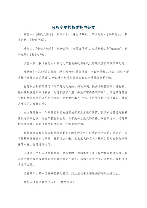 股权变更授权委托书范文