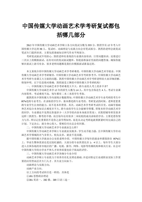 中国传媒大学动画艺术学考研复试都包括哪几部分