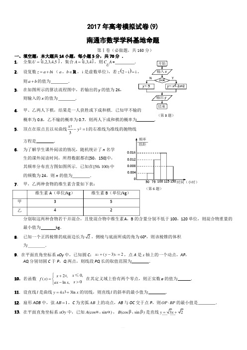 江苏省南通市(数学学科基地命题)2017年高考模拟试卷(9)有答案