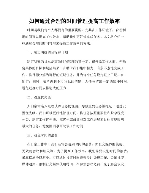 如何通过合理的时间管理提高工作效率