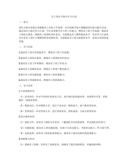 员工岗位大练兵学习计划