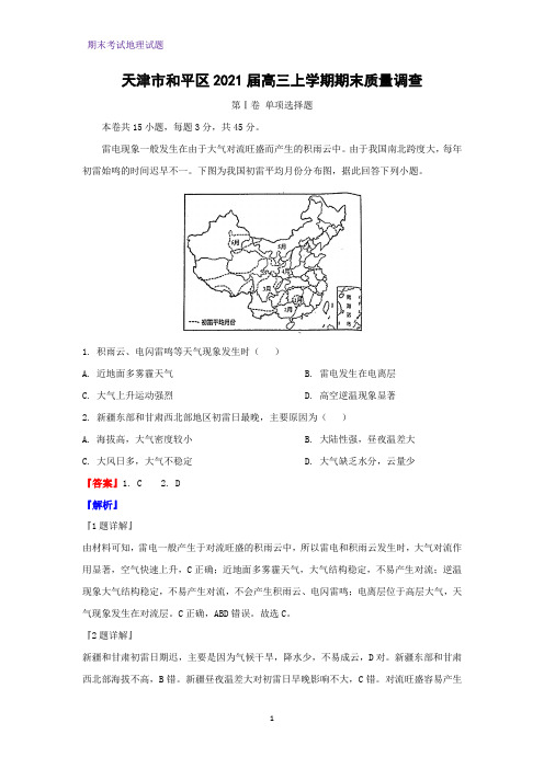 2021届天津市和平区高三上学期期末质量调查地理试题(解析版)