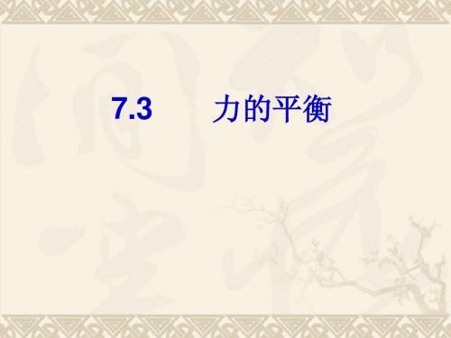 沪科版《7.3力的平衡》ppt课件