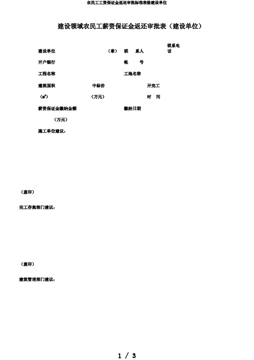 农民工工资保证金返还审批标准表格建设单位