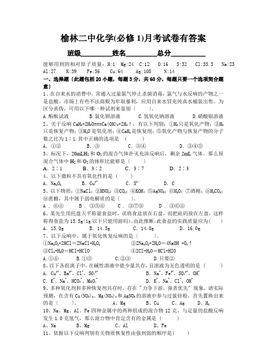 榆林二中化学(必修1)月考试卷有答案