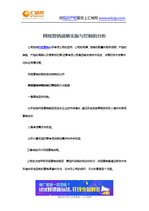 网络营销战略实施与控制的分析