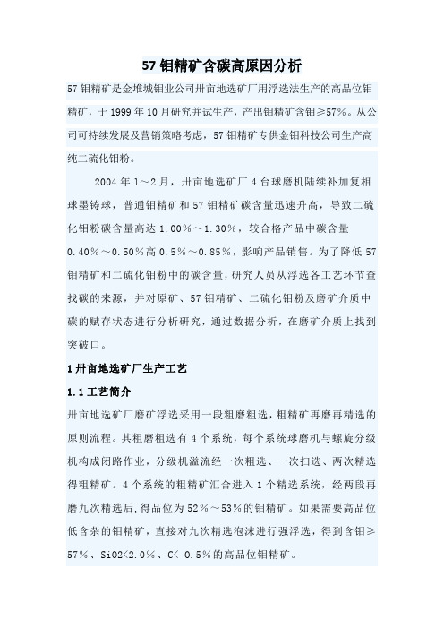 57钼精矿含碳高原因分析