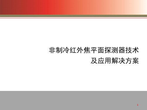 非制冷红外焦平面探测器技术及应用解决方案