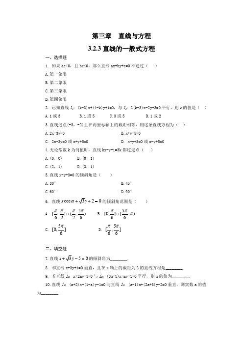 3.2.3直线的一般式方程(小结练习)