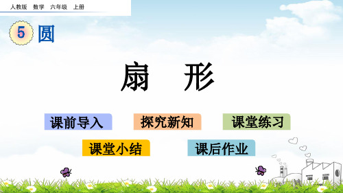 扇形优质(完整版)ppt1