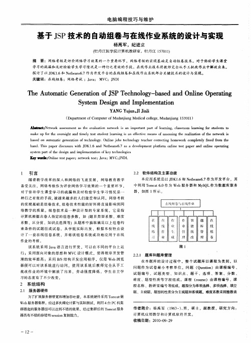 基于JSP技术的自动组卷与在线作业系统的设计与实现