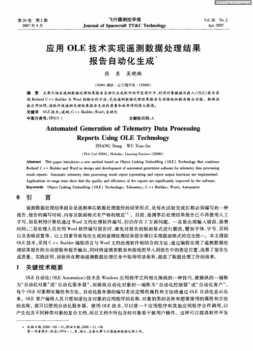 应用OLE技术实现遥测数据处理结果报告自动化生成