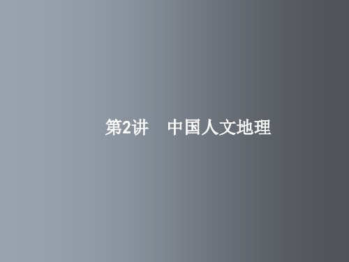 高三地理 一轮复习 第十八章 中国地理 2 中国人文地理 新人教版