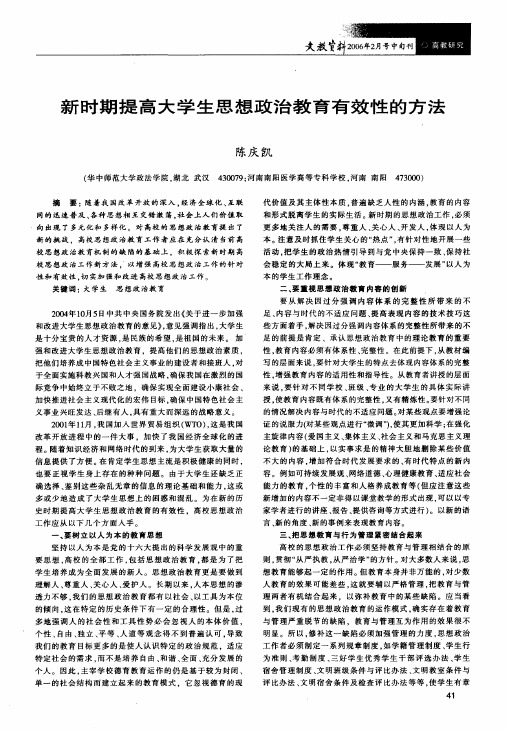 新时期提高大学生思想政治教育有效性的方法