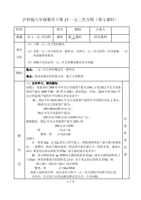 沪科版八年级数学下册17.1一元二次方程  教学设计