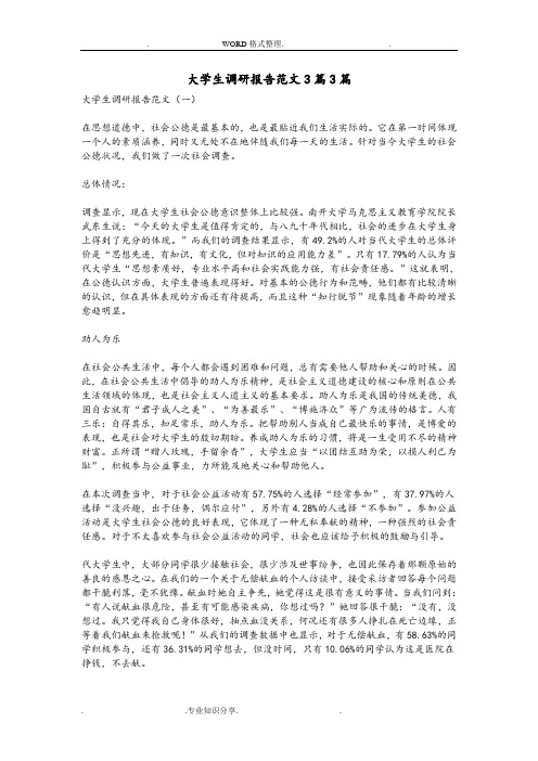 大学生调查研究报告范文3篇3篇