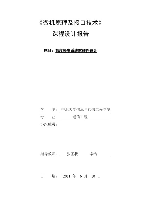 微机原理课程设计 温度采集系统报告