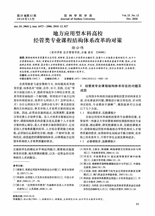 地方应用型本科高校经管类专业课程结构体系改革的对策