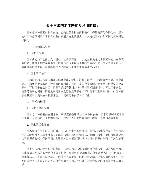 关于玉米的加工转化及利用的探讨